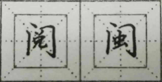 同字框两竖站立直门字框点画安放形有距意相连