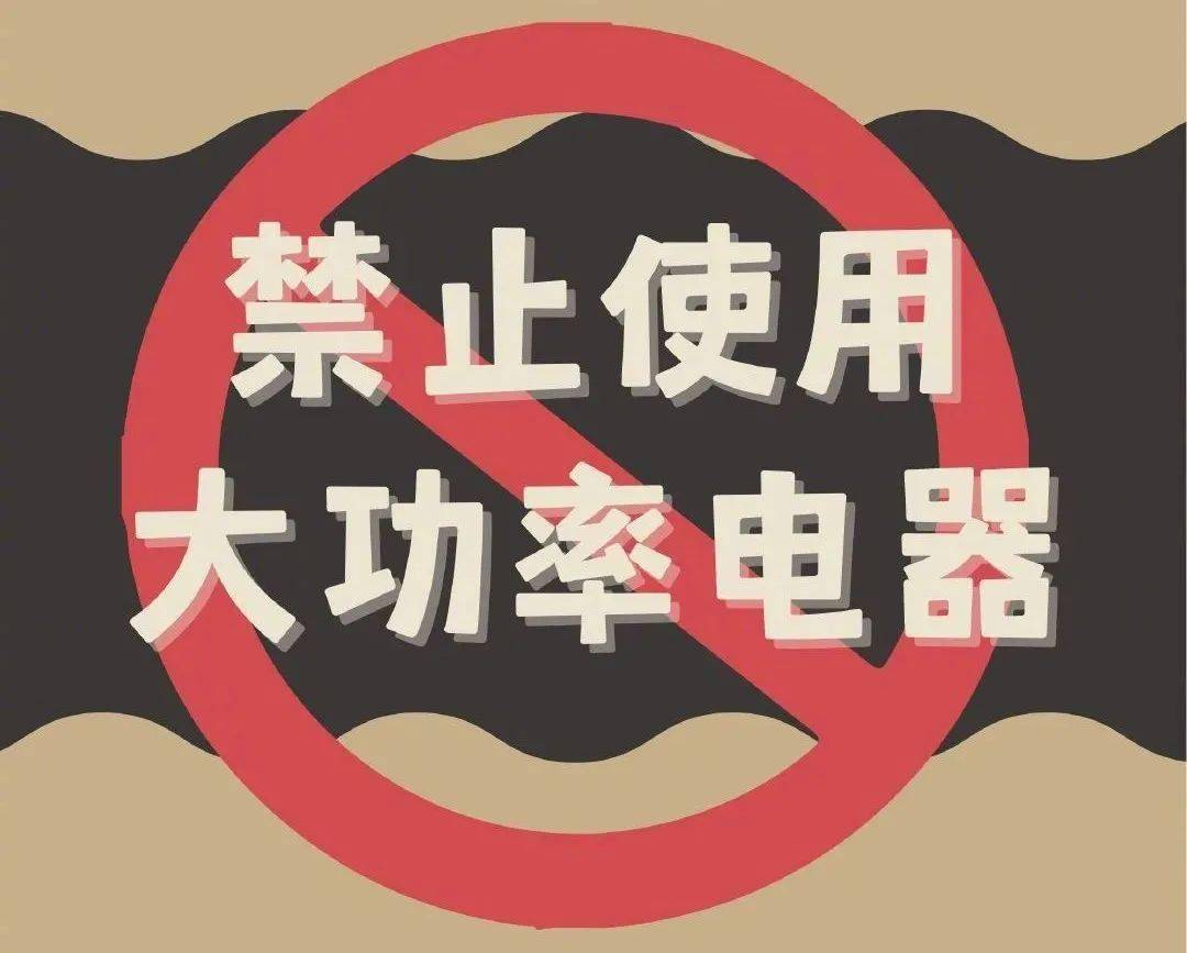 在此 阿消也要提醒同学们 为了生命安全  切莫在宿舍内使用大功率电器