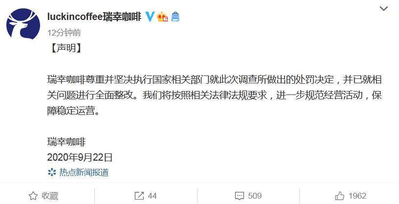 瑞幸|瑞幸咖啡回应不正当竞争被罚：尊重并坚决执行