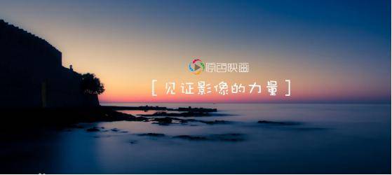 融资|原色映画完成阶段性融资200万布局影视产业