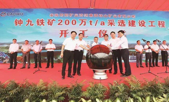 马钢矿业钟九铁矿200万吨/年采选建设工程开工_手机搜狐网