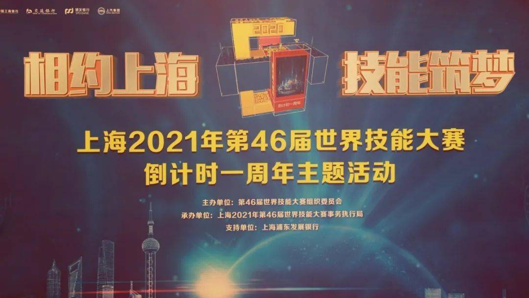 相约上海技能筑梦上海2021年第46届世界技能大赛倒计时一周年活动隆重