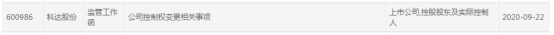 公司|科达股份收监管工作函 因公司控制权变更相关事项