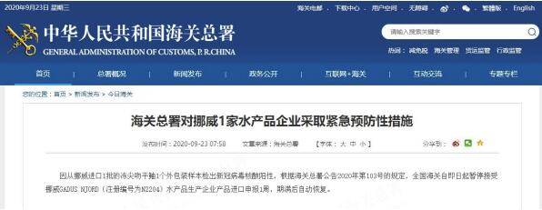 阳性|因冻品外包装检测阳性，海关总署暂停挪威1家水产品企业进口申报