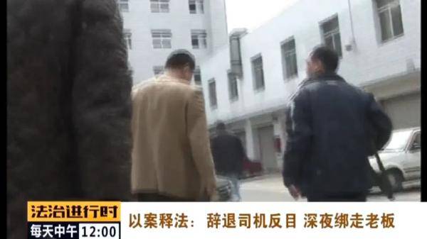 老总被挟持_郭襄被挟持图片