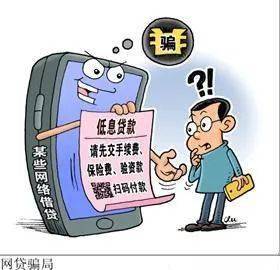 网络贷款诈骗：凡是未放款之前先收费的，都是诈骗！