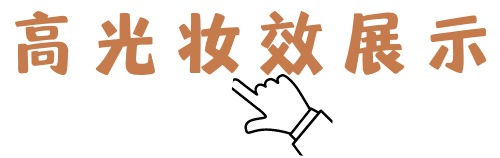 生姜|自用真爱高光