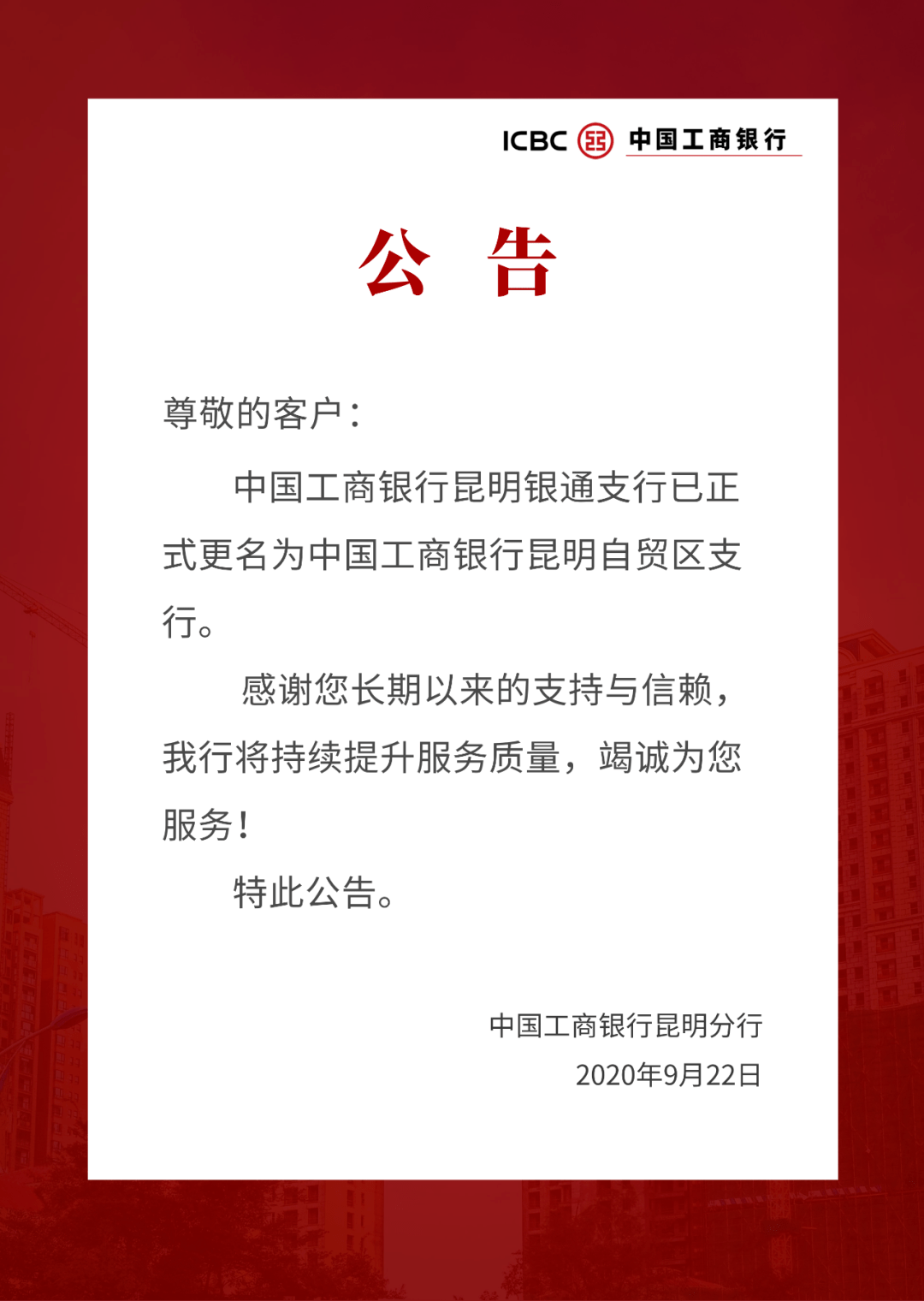 关于中国工商银行昆明银通支行更名的公告_手机搜狐网