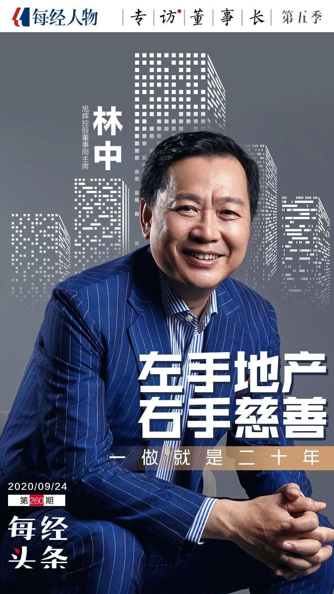 右手|旭辉控股董事局主席林中：左手地产，右手慈善，一做就是20年