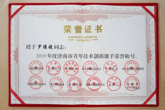 祝贺博科集团罗维晓同志荣获 2019年度济南市"青年技术创新能手"称号