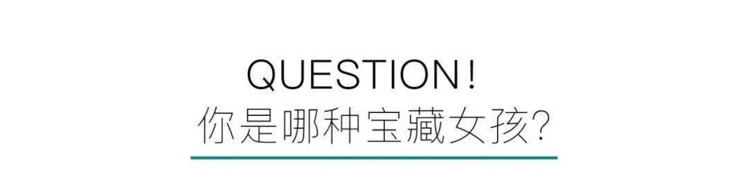 宝藏|Question！你是哪种宝藏女孩？