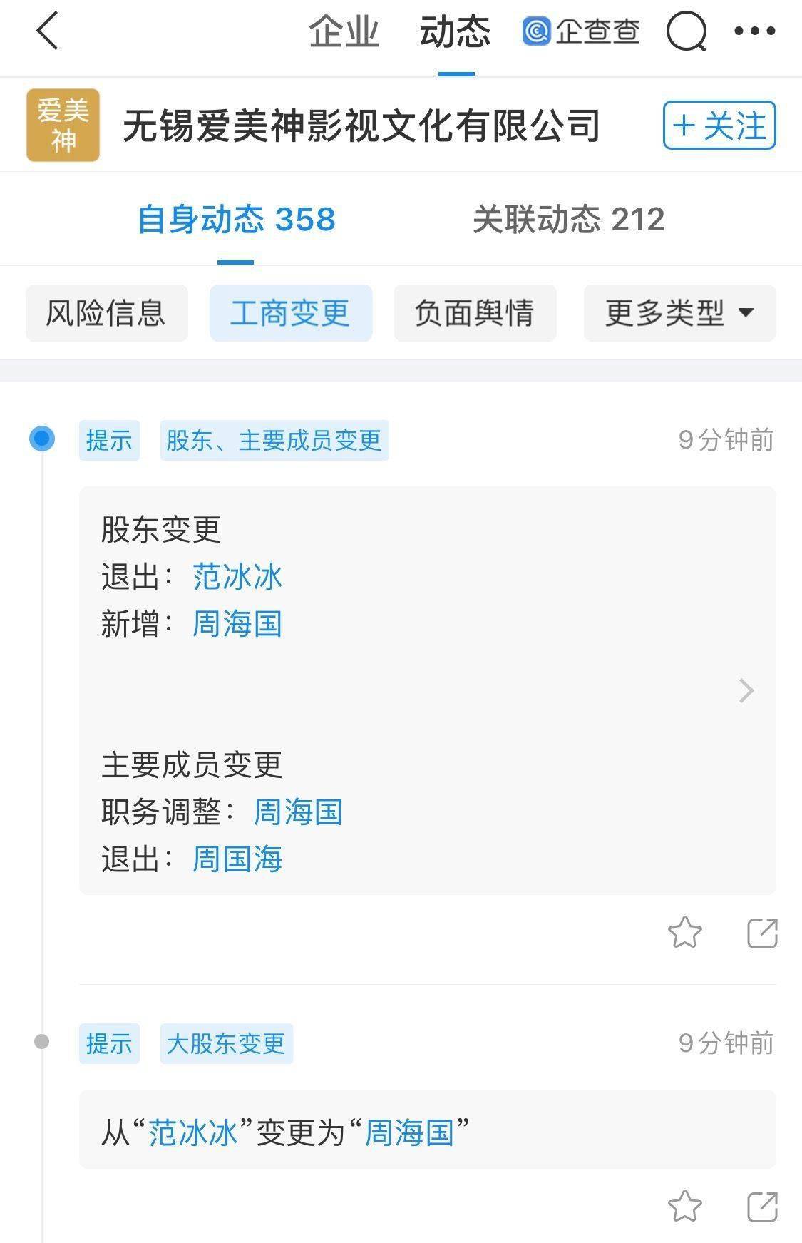 无锡|范冰冰退出无锡爱美神影视文化有限公司股东