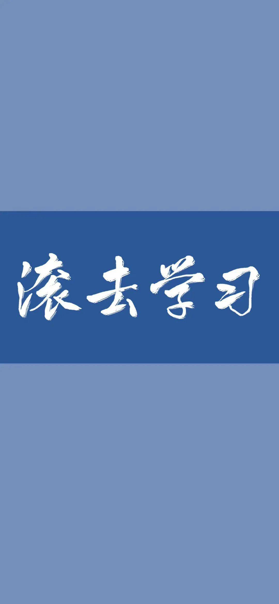 满满都是积极向上的励志壁纸呀