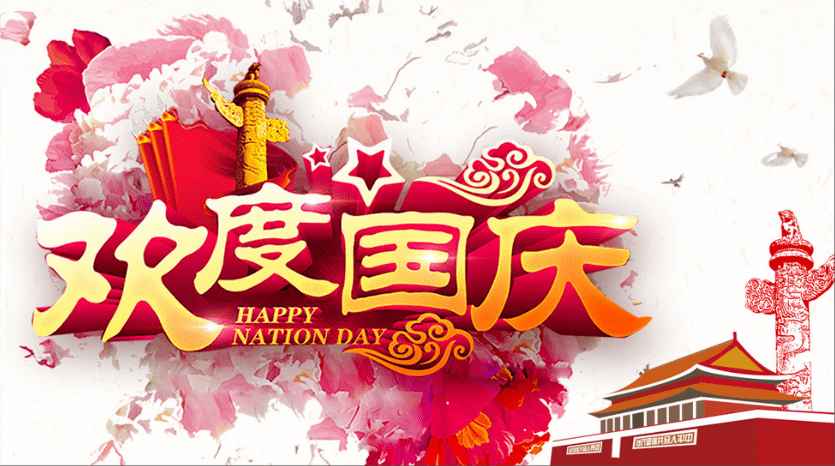 欢庆"国庆",共度"中秋",又是个金秋的十月,又是个装满收获的季节.