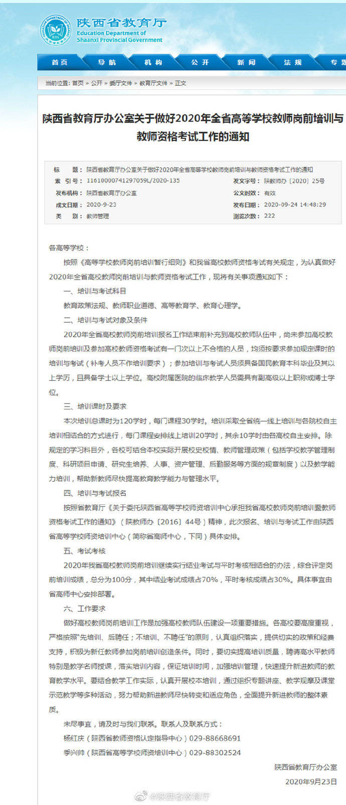 培训|2020年陕西高等学校教师岗前培训与教师资格考试工作启动