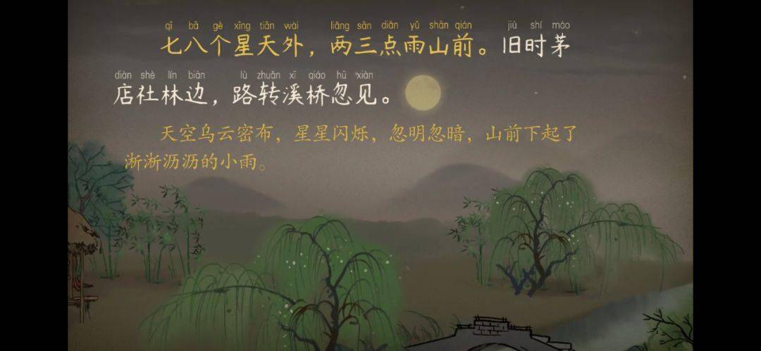 【语文大师】西江月·夜行黄沙道中——宋·辛弃疾