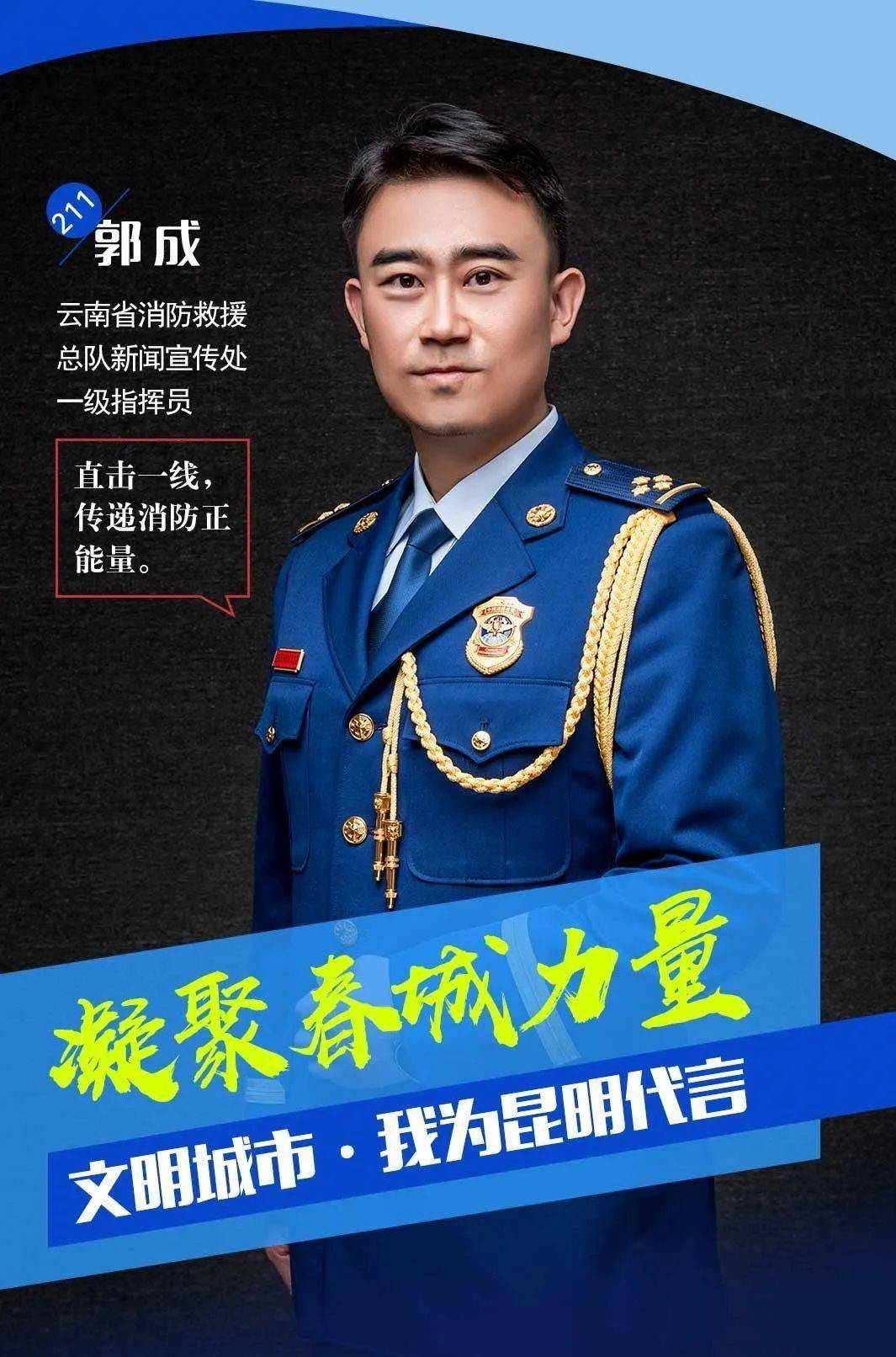 看一看云南消防"火线网红"郭成的故事