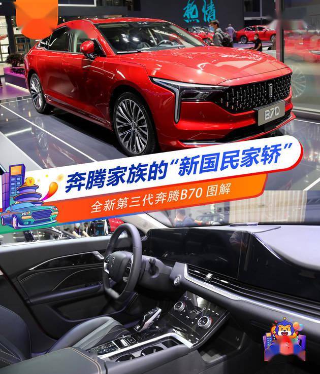 2020北京车展全新第三代奔腾b70图解