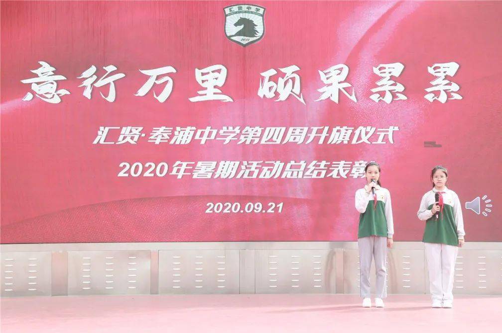 意行万里硕果累累汇贤中学2020学年第一学期暑期表彰活动