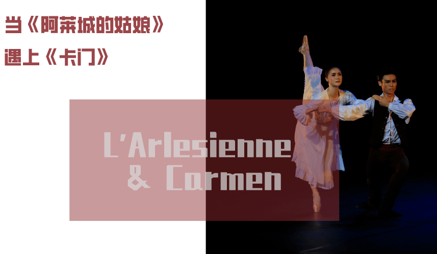 《卡门《阿莱城的姑娘》同为罗兰·佩蒂成名作,皆以爱情与死亡为