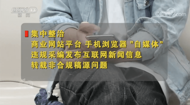 恶意|自媒体造谣、涉黄低俗、恶意营销？网信办处置账号5百多万个