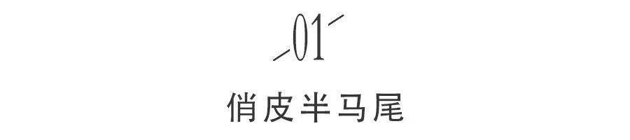 step|4款温柔马尾造型,第2个超气质!