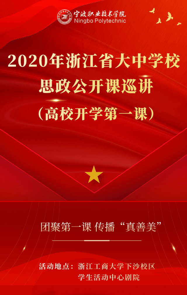 一同聆听浙江省大中学校思政公开课巡讲·高校开学第一课!