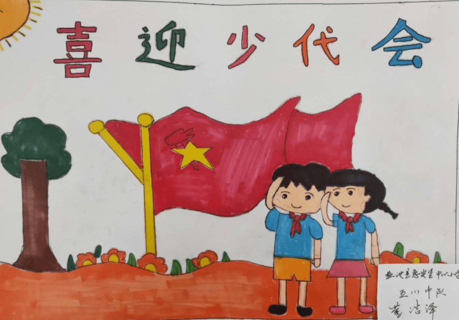 喜迎少代会绘画 稚嫩的笔触勾勒出五彩的愿景,缤纷的色彩寄托着少先