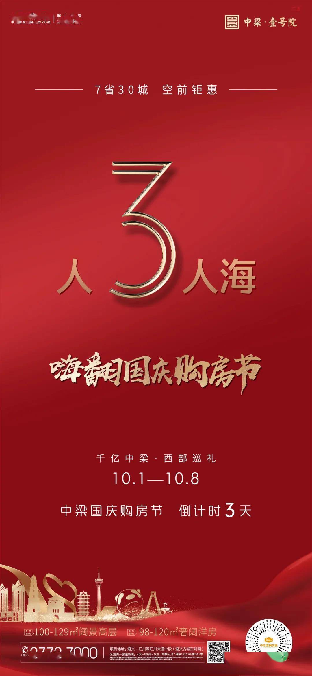 倒计时3天 嗨翻国庆购房节,即将震撼来袭!