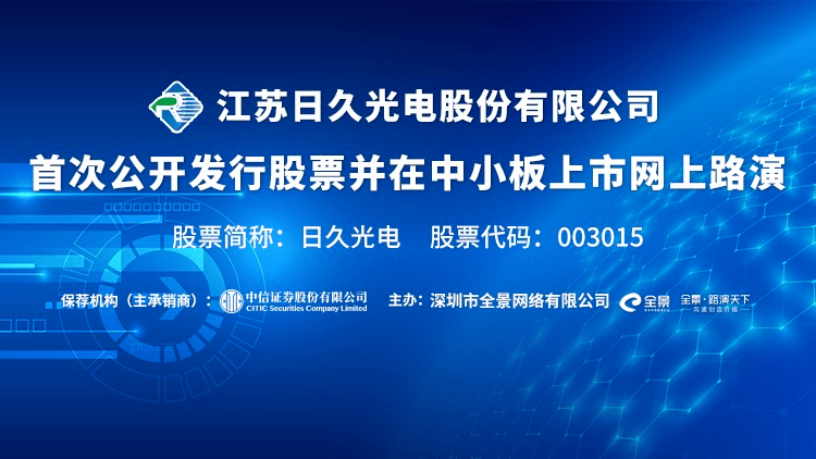 直播互動丨日久光電 9月30日 新股發行網上路演 科技 第1張