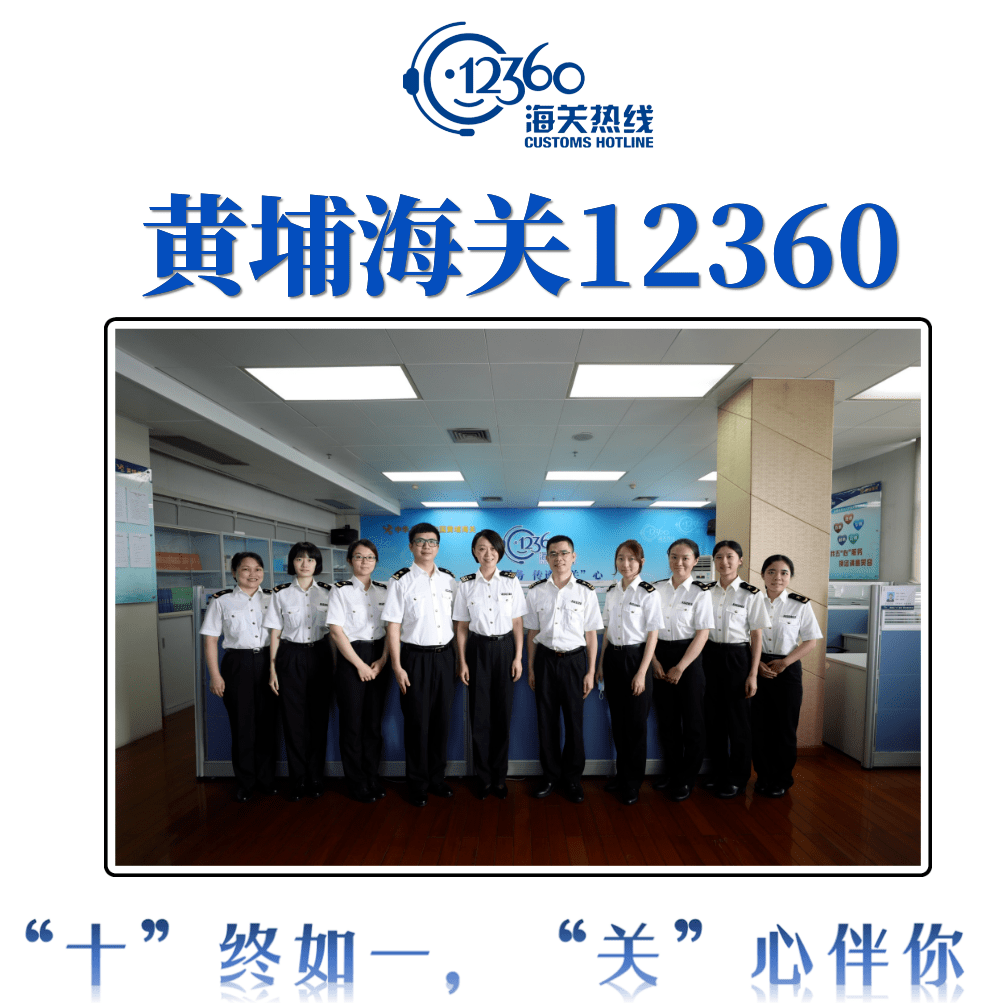 "十"终如一,"关"心伴你_黄埔海关