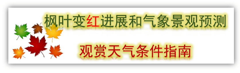 （丹东赏枫预报｜枫叶变红进展和气象景观预测、观赏天气条件指南）