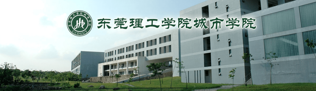 东莞理工学院城市学院高端管理人才招聘启事