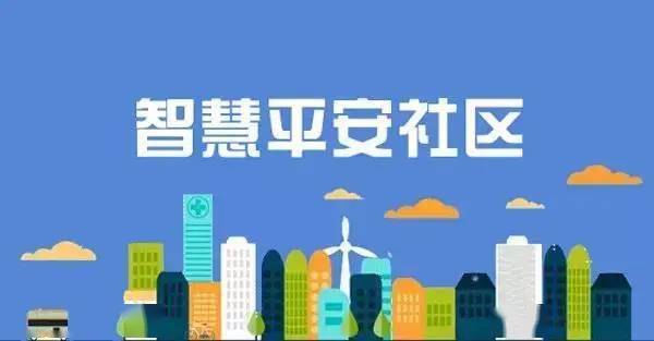 智慧平安小区来了!涉及北城这些小区,有你家吗?