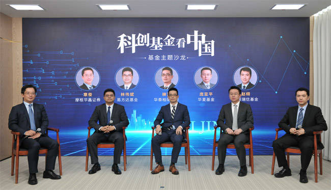 「科創基金看中國」主題沙龍（北京場）成功舉辦 四大公募基金分享科創板指數投資策略 科技 第7張