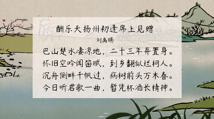 【语文大师】酬乐天扬州初逢席上见赠—唐·刘禹锡