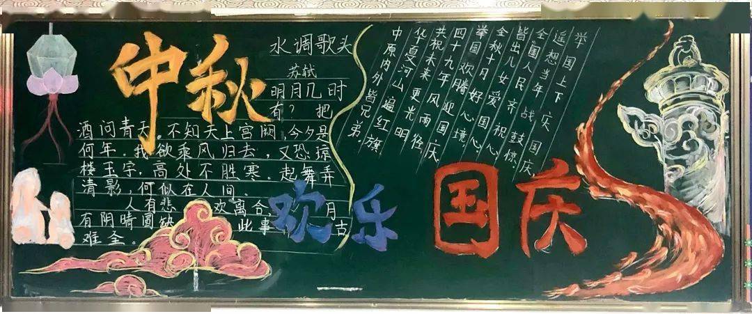 【日臻至善 学在和一】当中秋遇上国庆_黑板报