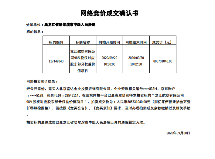 拍卖|中国民航首家航司拍卖落幕，龙江航空8亿元“卖身”