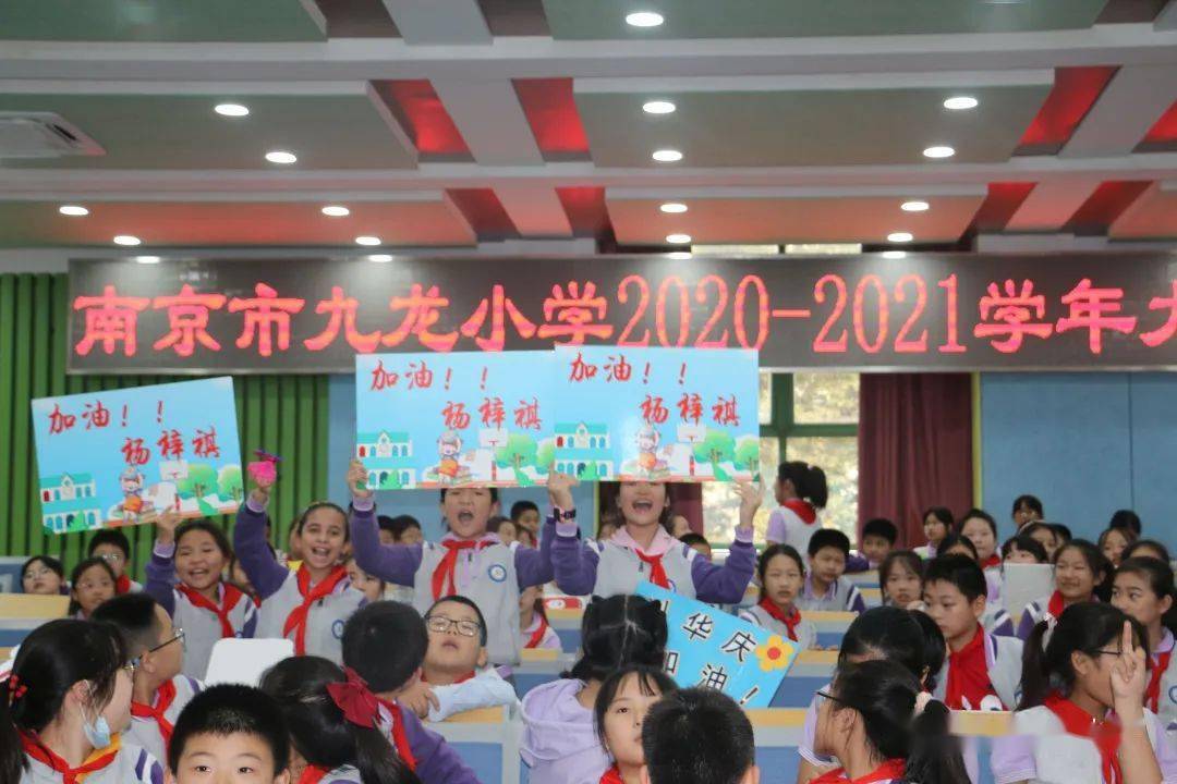 乘风破浪 精彩绽放——南京市九龙小学举行2020少先队大队委竞选活动