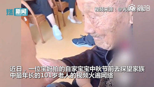 1岁萌娃中秋节前探望家中101岁的老人 见面后来了个“世纪”握手