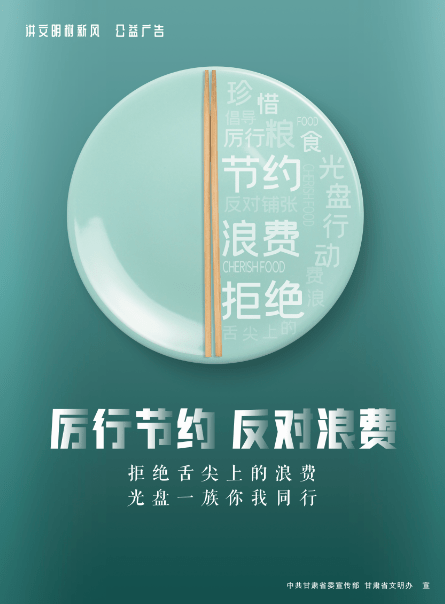 【海报】厉行节约 反对浪费
