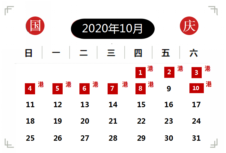 【休市日历】2020年国庆,中秋休市安排