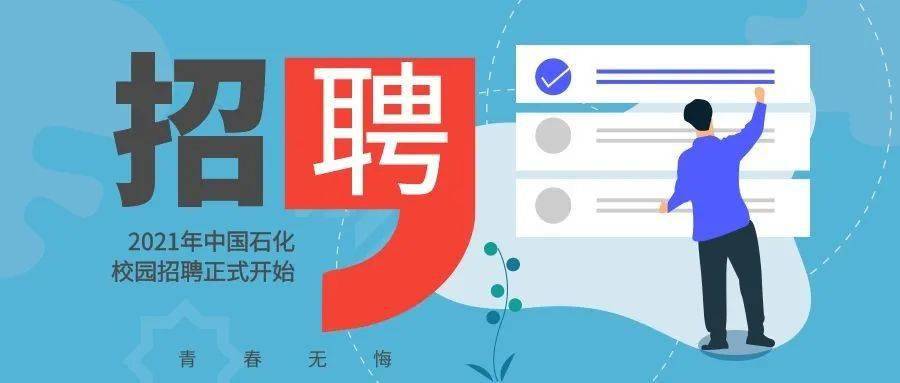 【招聘信息】计划招聘11000余人丨中国kaiyun石化史上最大规模校招开启(图1)