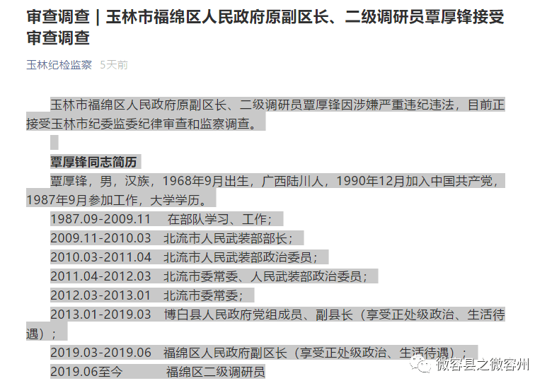 调查/玉林市福绵区人民政府原副区长,二级调研员覃厚锋接受审查调查