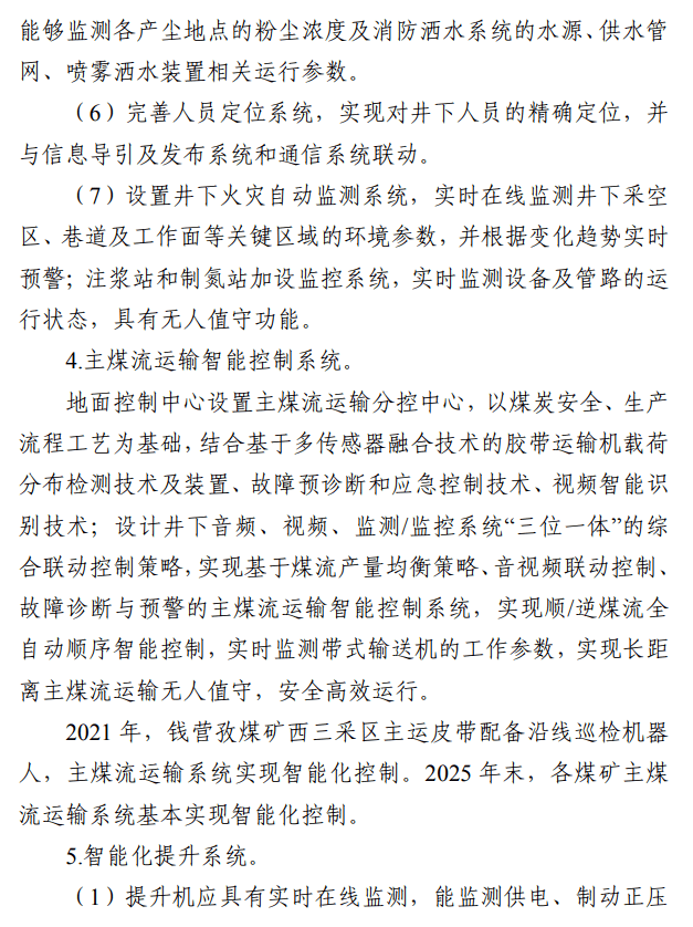 皖北煤电集团公司关于印发煤矿智能化建设20212025规划方案的通知