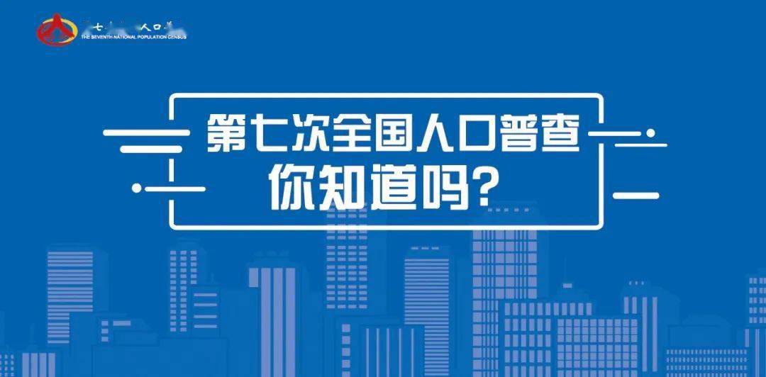 第七次人口普查动员会信息_第七次人口普查图片(3)