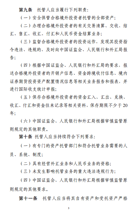 中国证监会、中国人民银行、国家外汇管理局发布《合格境外机构投资者和人民币合格境外机构投资者境内证券期