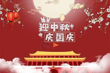 中秋国庆双节至,政和法院祝您节日快乐!