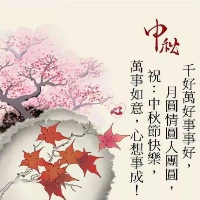 中秋节问候祝福语短信集锦中秋节祝福语动态图片
