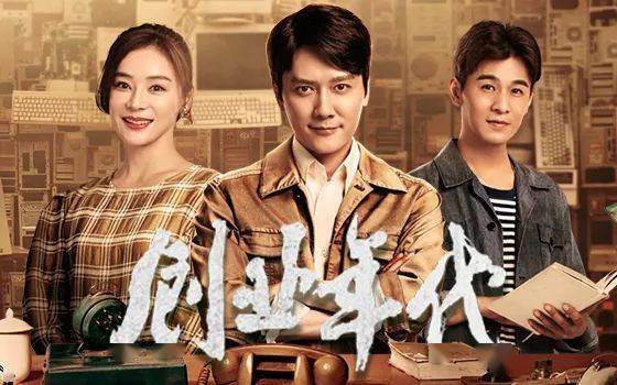 新剧| 冯绍峰袁姗姗携手,致敬科技创业者